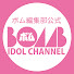 YRf6CwTl4tM-channel-avatar-BOMB IDOL CHANNEL【ボム編集部公式】