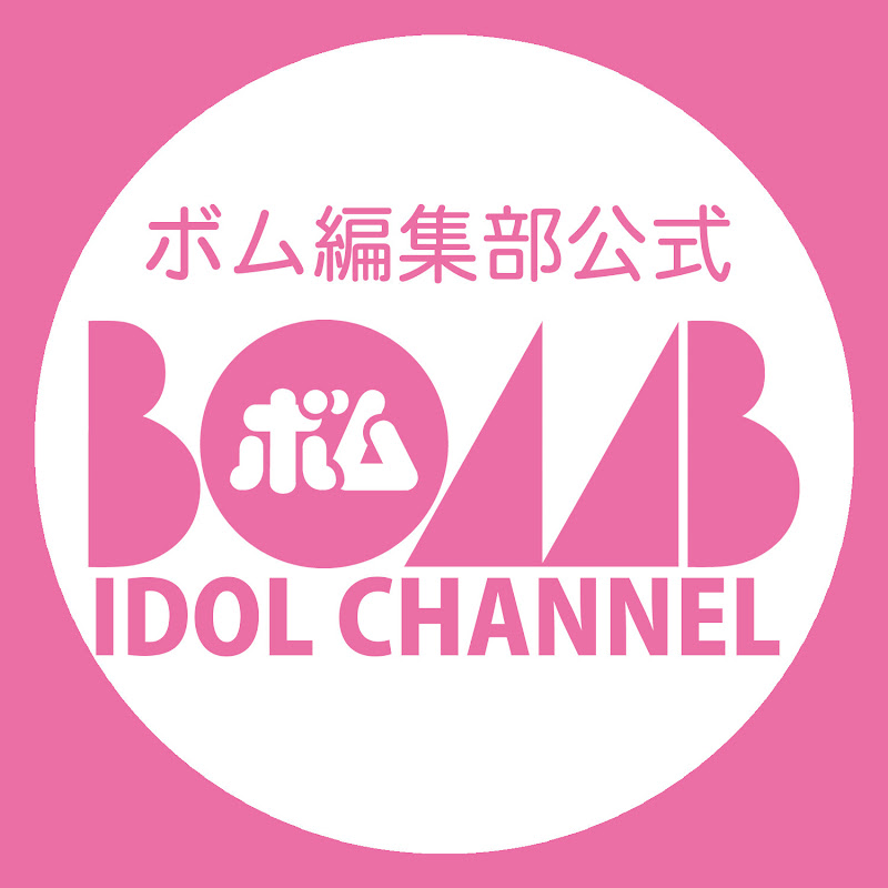 BOMB IDOL CHANNEL【ボム編集部公式】