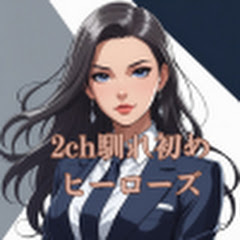 2ch馴れ初めヒーローズ