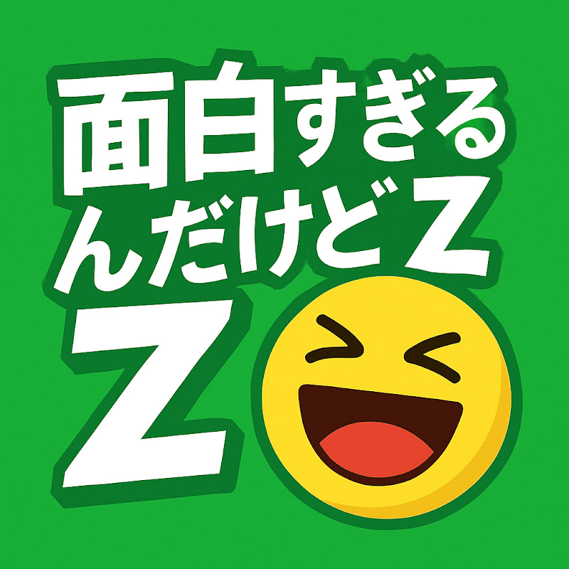 面白すぎるんだけどZ 
