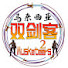 oQxT1RC-Qoc-channel-avatar-2 Musketeers Reaction马来西亚双剑客