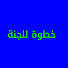 H_lovAw8F-A-channel-avatar-خطوة للجنة