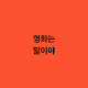재미이따