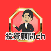 投資顧問ch【株式投資をプロが応援】