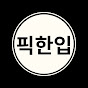 픽한입