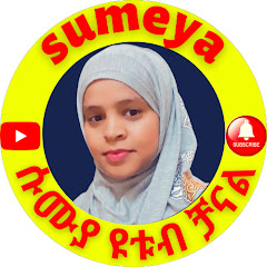 sumeya ሱሙያ Tube channel logo