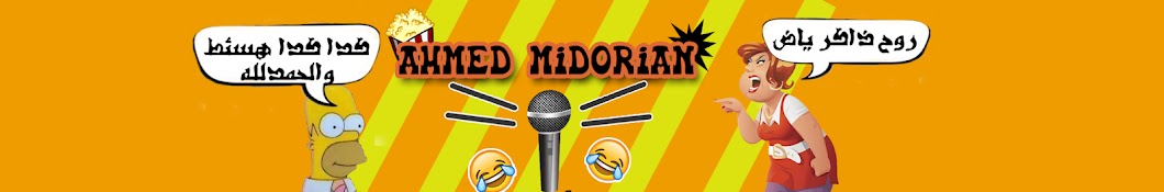 ahmed midorian رمز قناة اليوتيوب