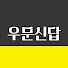 W3frWZ3oPIk-channel-avatar-우문신답