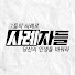 yRyk436cA_Q-channel-avatar-사례자들