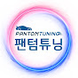 팬텀튜닝 썸네일