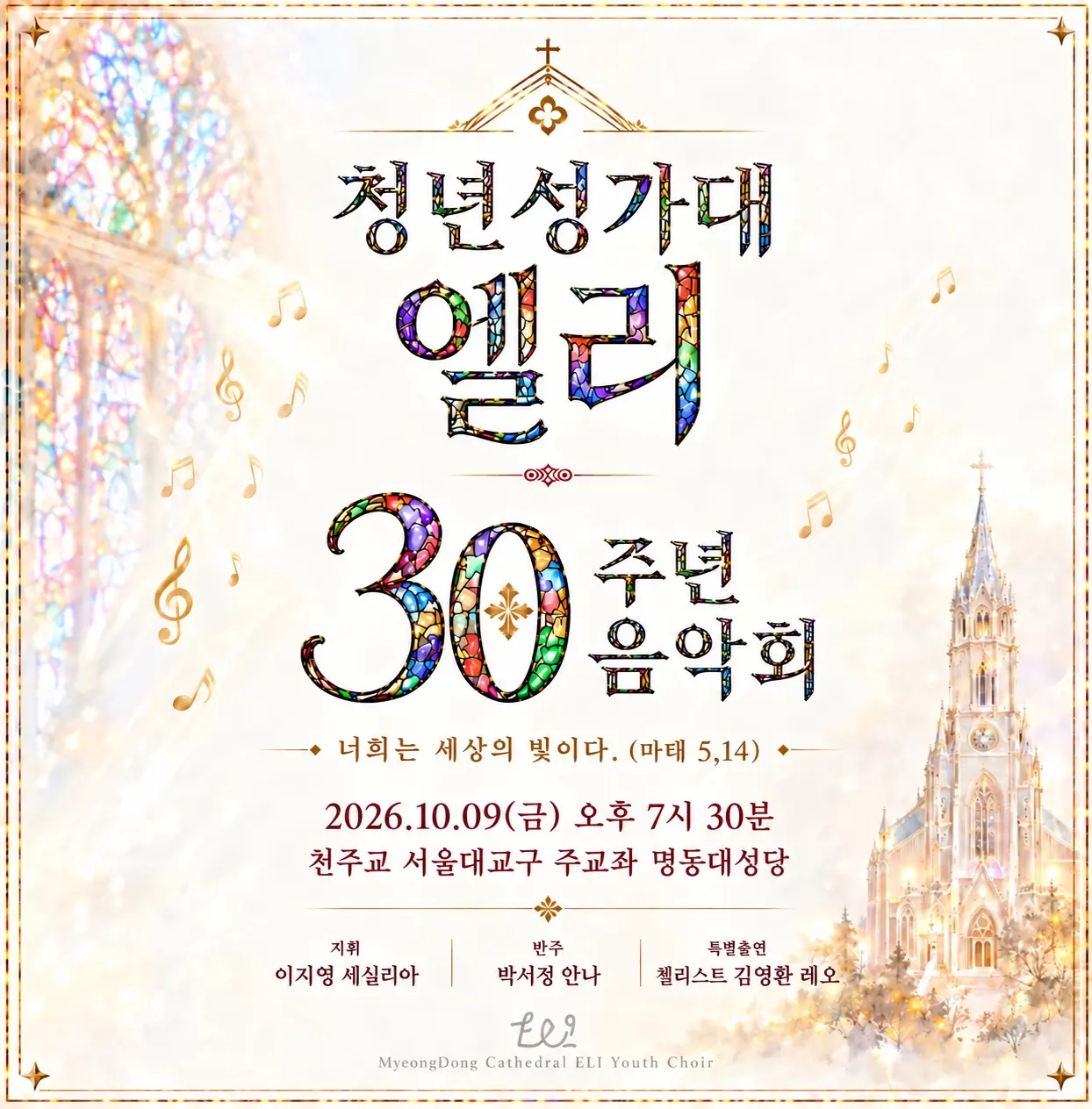 명동대성당 청년성가대 엘리 창단 30주년 기념 음악회 포스터