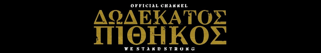 12oÏ‚ Î Î™Î˜Î—ÎšÎŸÎ£ Official Channel YouTube channel avatar