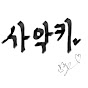 사악키 채널 이미지