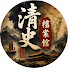 v7Bo_PgMa4U-channel-avatar-清史檔案館
