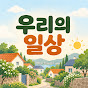우리의 일상