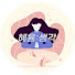 6yLJpglS3Fs-channel-avatar-혜윰:생각