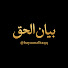 Fw7Fnq-Ecx4-channel-avatar-بيان الحق 