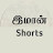 இமான் shorts