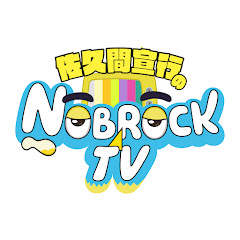 佐久間宣行のNOBROCK TV