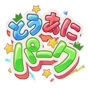 とうあにパーク【東映アニメーション公式キッズチャンネル】