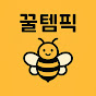  꿀템픽