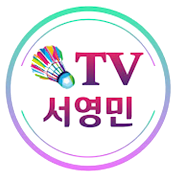 서영민티비-SeoYoungMin Badminton TV