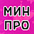 МинПро