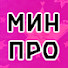 UTDH3JBwHBY-channel-avatar-МинПро
