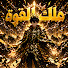 rp5ix9LJ2kk-channel-avatar-ملك القوة
