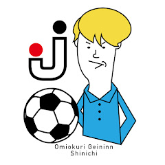 お見送り芸人しんいちのJリーグ好きやねん
