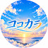ULRt5emggHU-channel-avatar-ココカラ