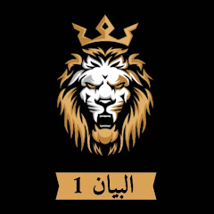 al bayen 1 البيان