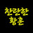 @찬란한황혼