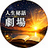 CDP13uI7dDc-channel-avatar-人生秘話劇場