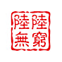 陸陸無窮 luklukinfinity logo