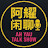 阿耀闲聊频道 Ah Yau Talk Show
