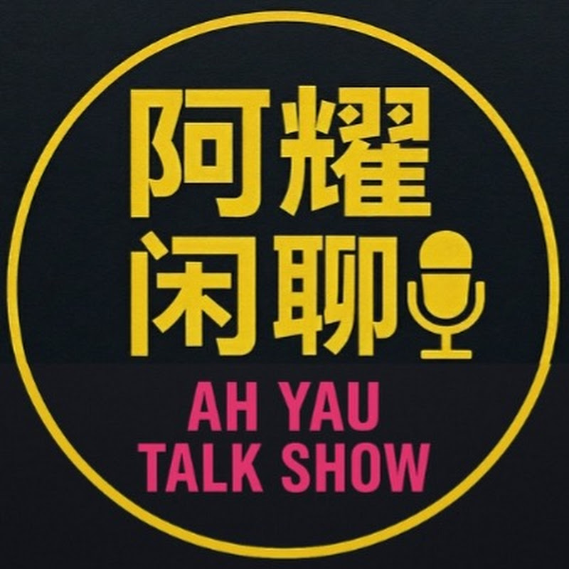 阿耀闲聊频道 Ah Yau Talk Show Logo