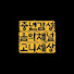 JBQdyzE56CQ-channel-avatar-고니세상