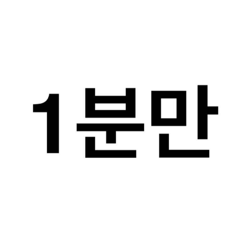 제발 딱 1분 만