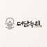 Z6K-JdVxS3k-channel-avatar-더담누리