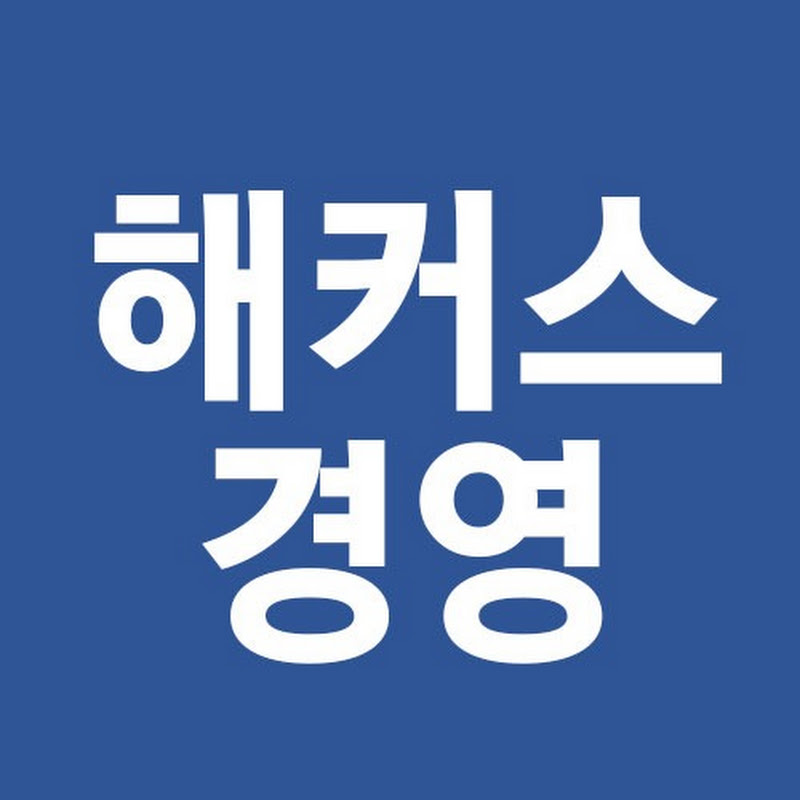 해커스 경영아카데미│세무사, 회계사, 경영지도사 Logo
