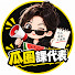 CY-XbUkHf3U-channel-avatar-瓜圈課代表