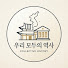 fJrdNqJKtcI-channel-avatar-우리 모두의 역사