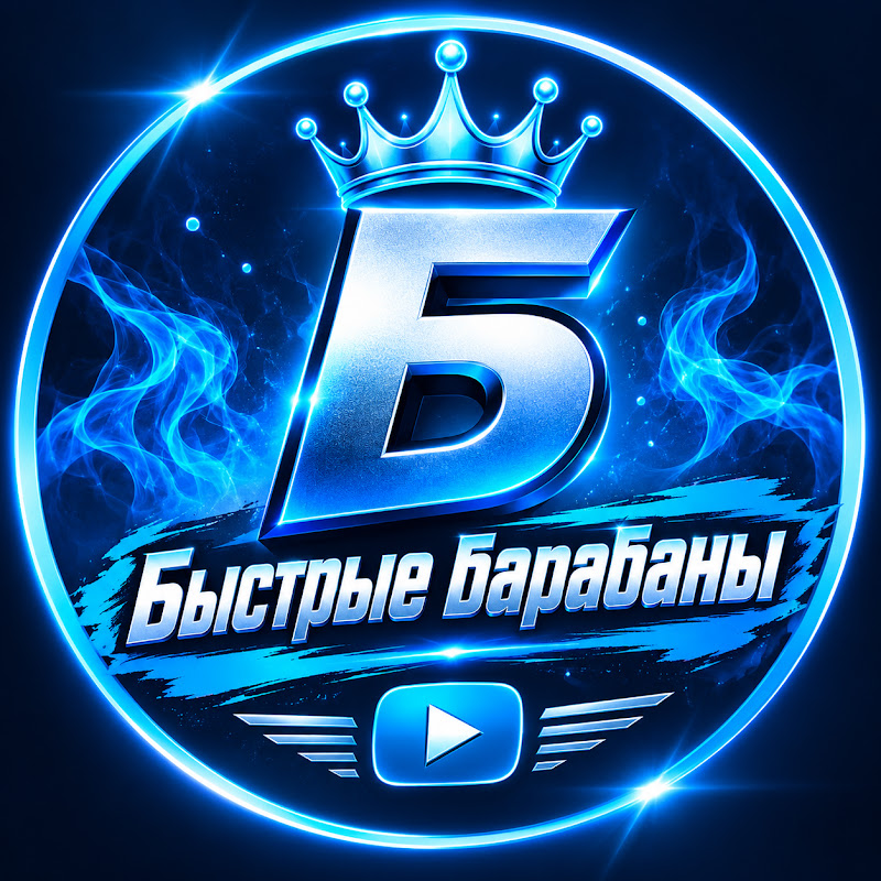 Быстрые барабаны