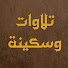 odwv7UIAA98-channel-avatar-تلاوات وسكينة