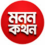 মনন কথন - Monon Kothon