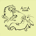 人一人 ASMR / Hitohitori ASMR