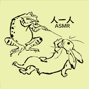 人一人 ASMR / Hitohitori ASMR