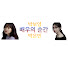 1RuWT2wSkaQ-channel-avatar-박은빈 박보영 두 박의 순간