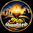 MeJSUh6qZGQ-channel-avatar-அக வெளிச்சம்